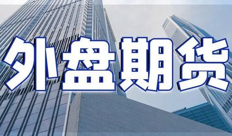 德国国债期货行情（德国国债期货价格走势报道）